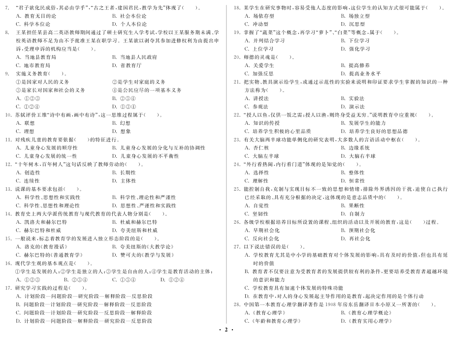 2012年安岳县教师公开招聘考试 教育基础知识_第2页