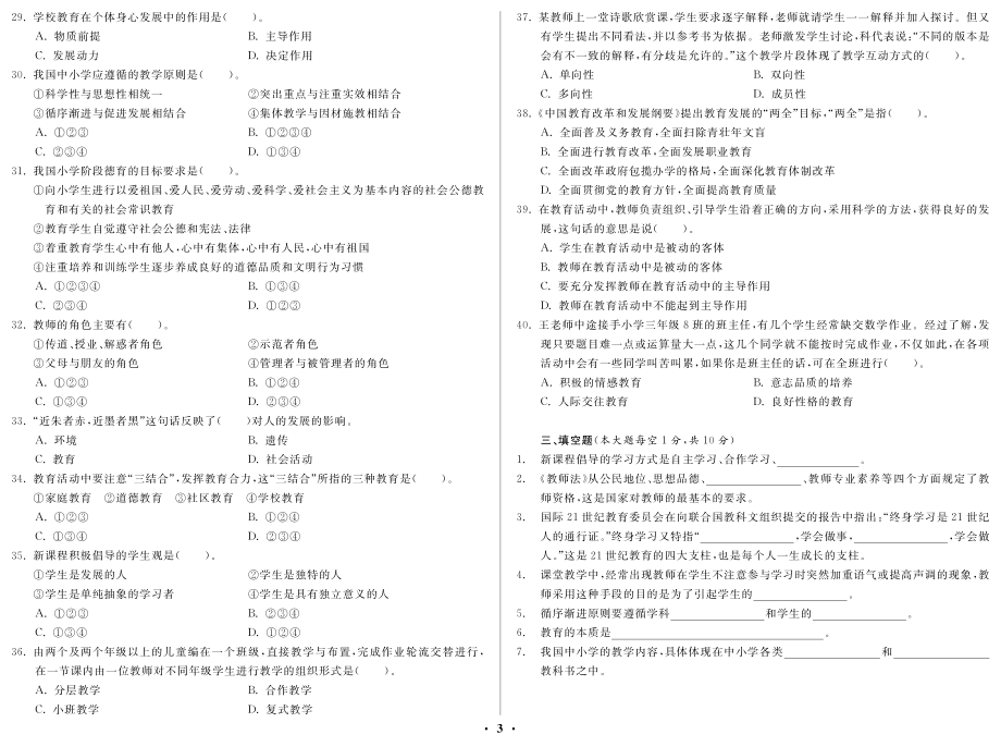 2012年安岳县教师公开招聘考试 教育基础知识_第3页