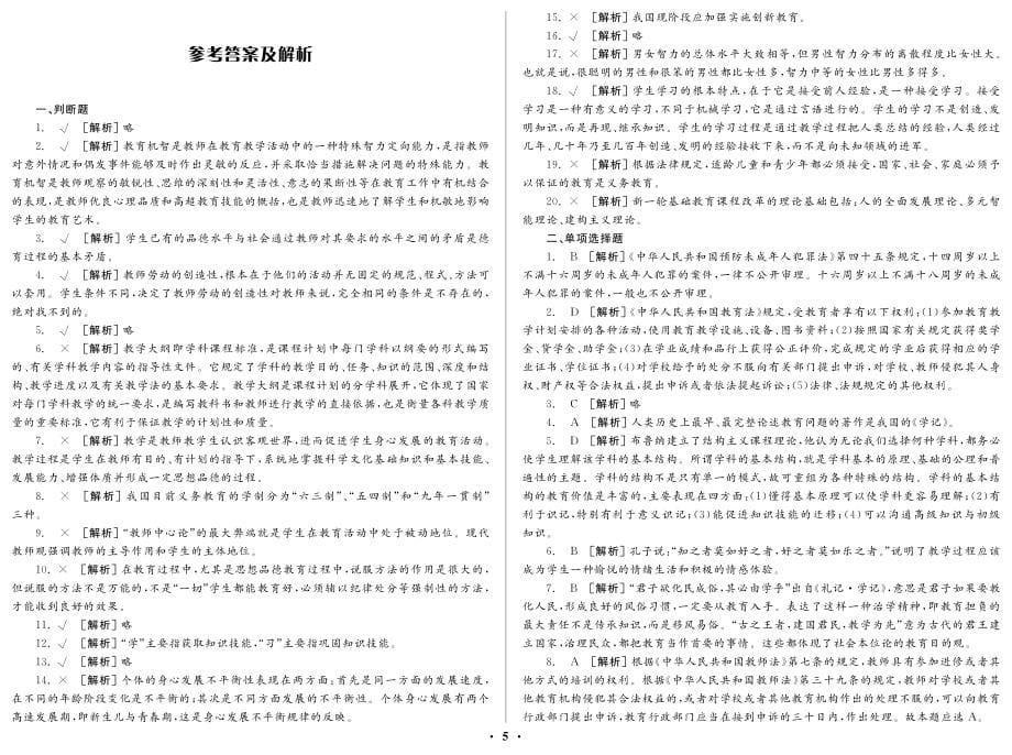 2012年安岳县教师公开招聘考试 教育基础知识_第5页