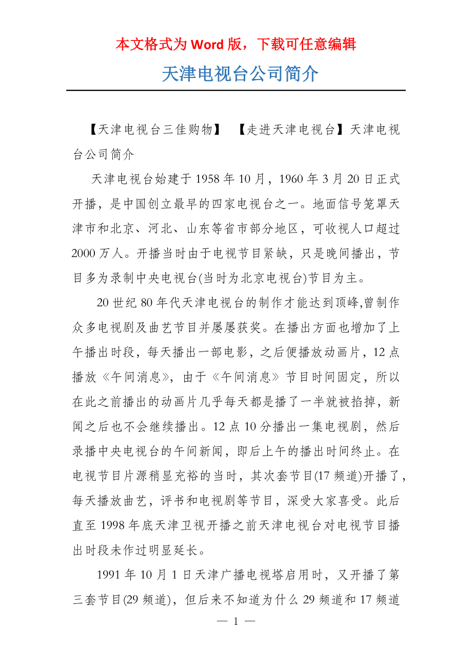 天津电视台公司简介_第1页