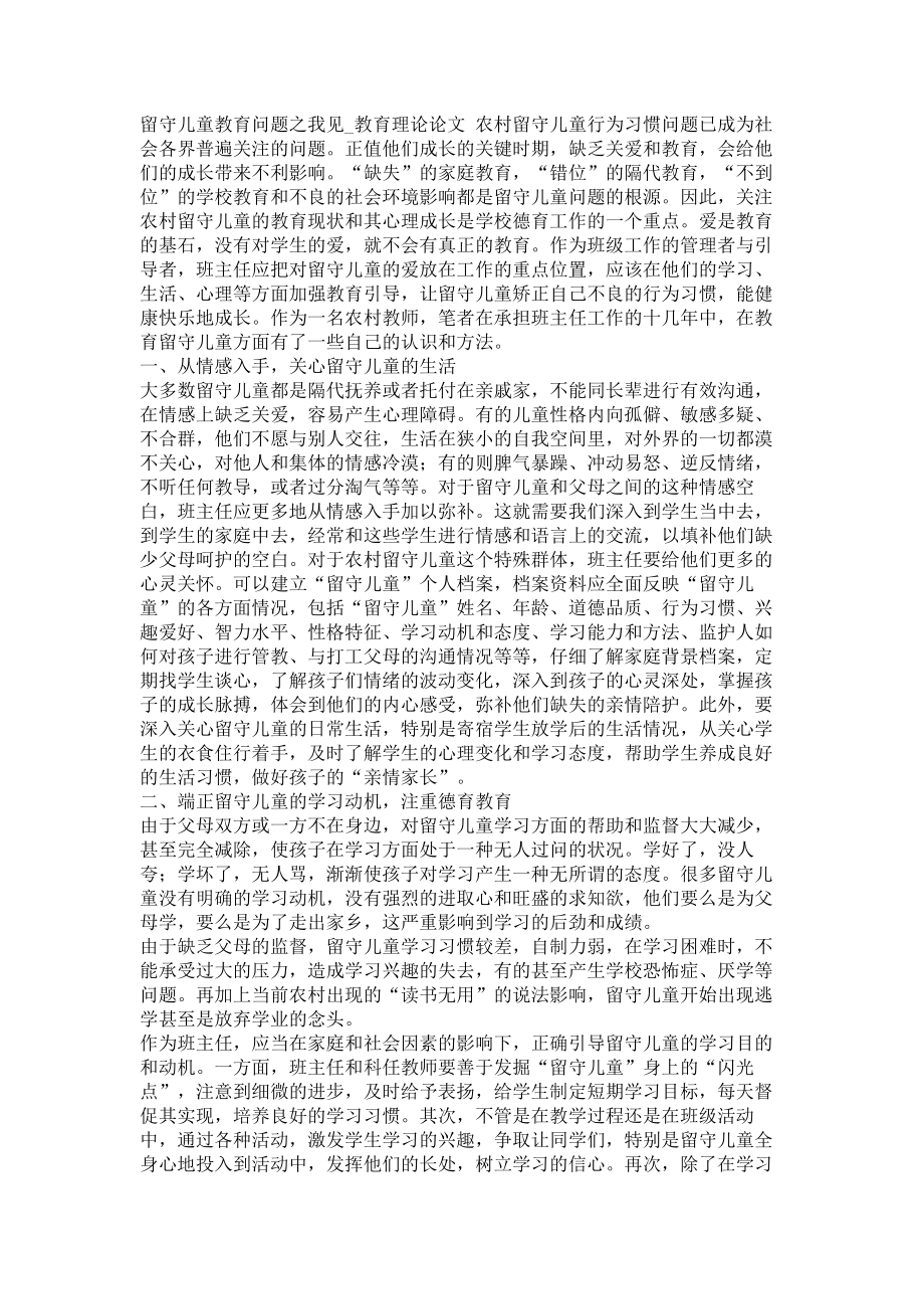 留守儿童教育问题之我见教育理论论文_第1页