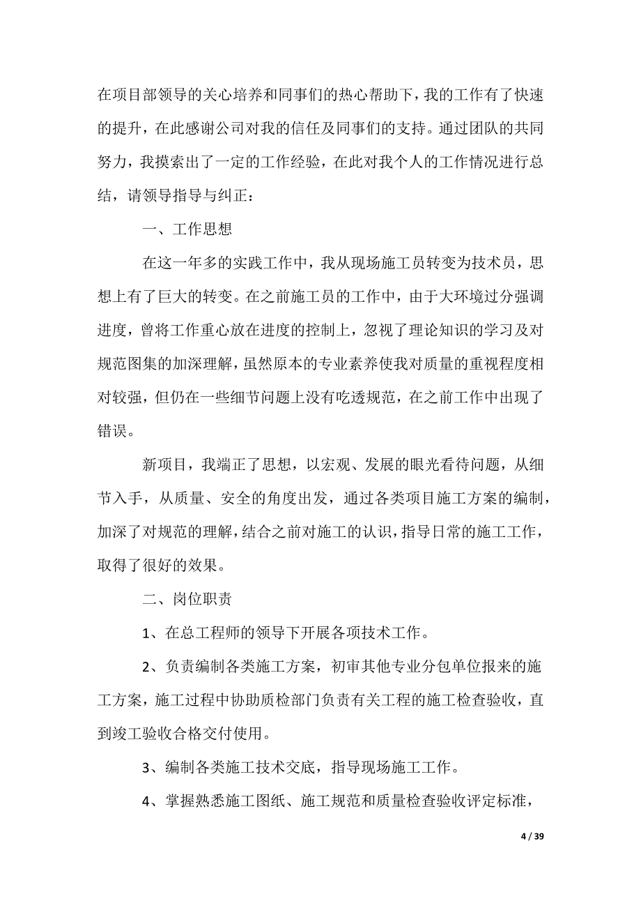 土建技术员工作总结_第4页