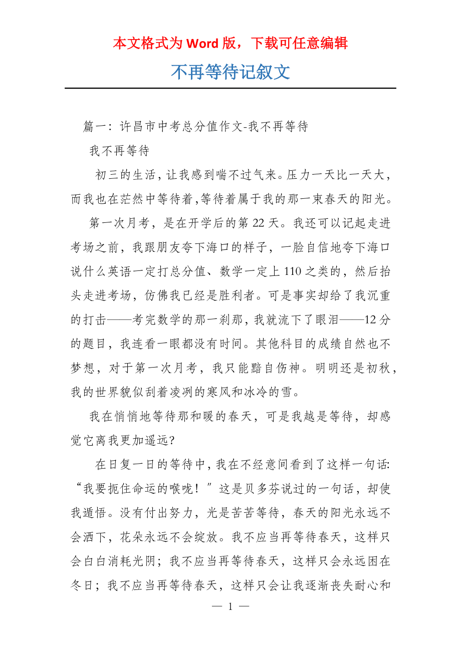 不再等待记叙文_第1页