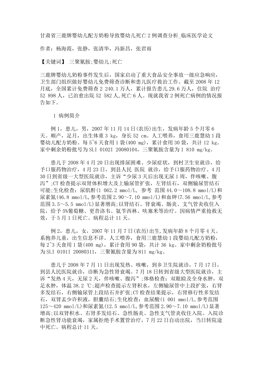 甘肃省三鹿牌婴幼儿配方奶粉导致婴幼儿死亡2例调查分析临床医学论文_第1页