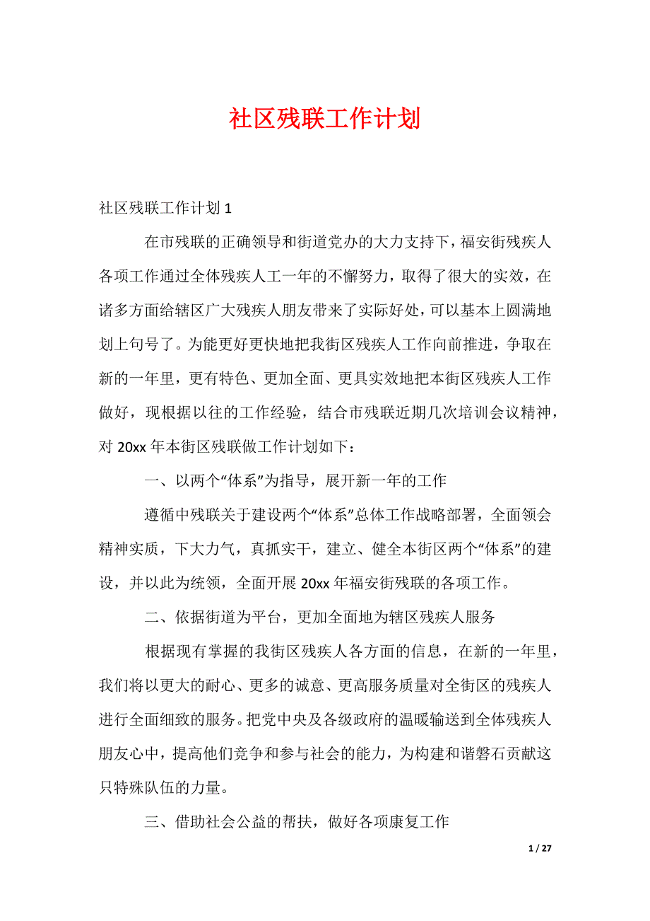 社区残联工作计划_第1页