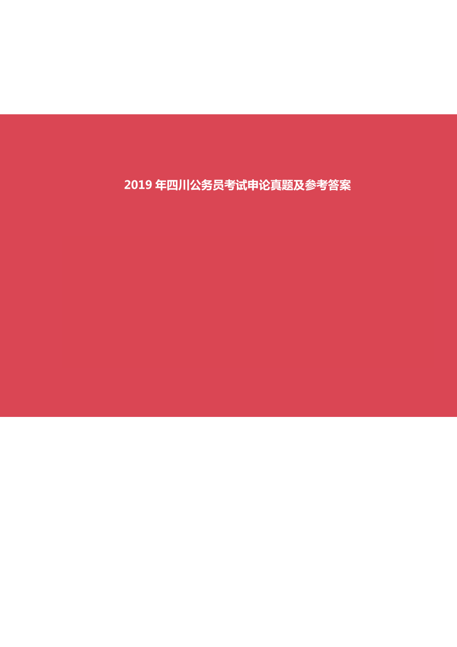 2019年四川公务员考试申论真题及答案及答案_第1页