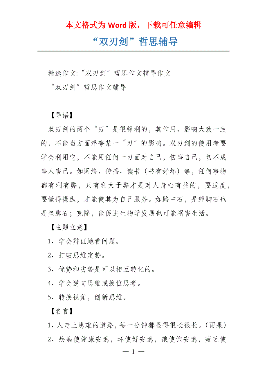 “双刃剑”哲思辅导_第1页
