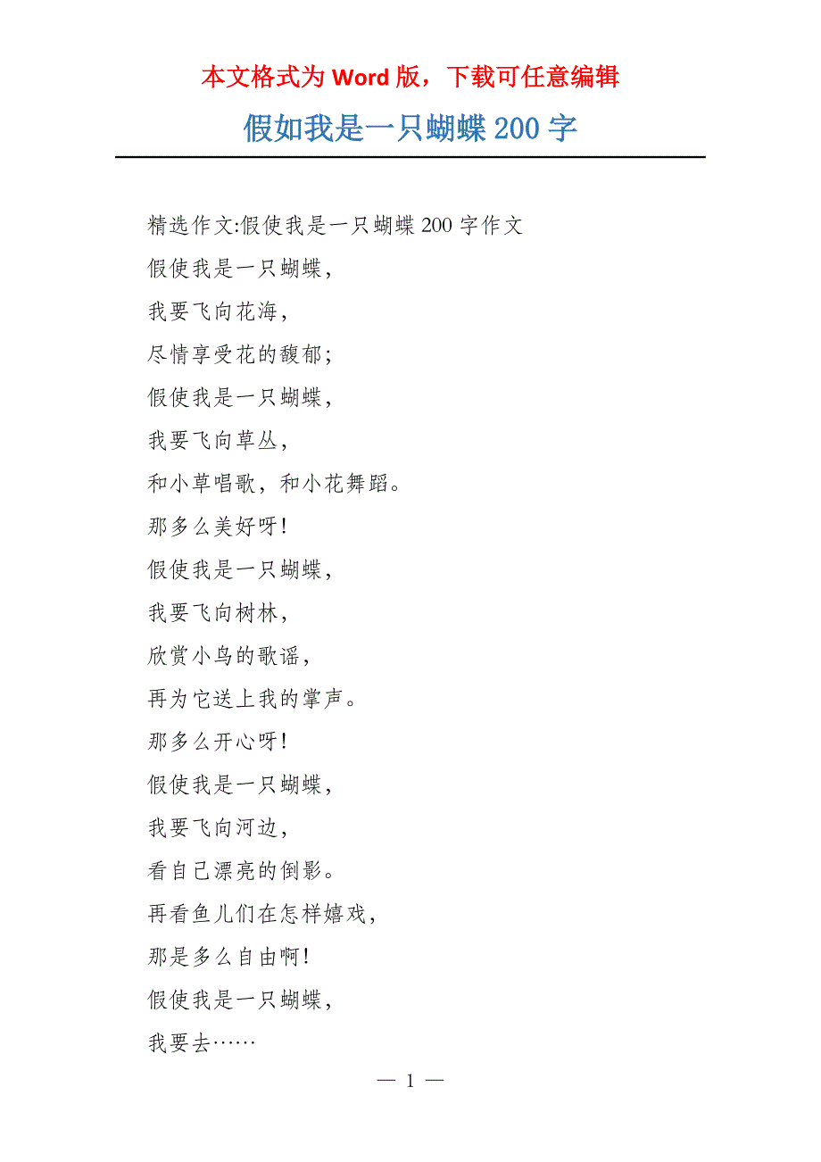 假如我是一只蝴蝶200字_第1页