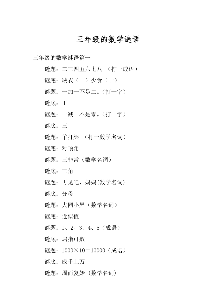 三年级的数学谜语范例_第1页