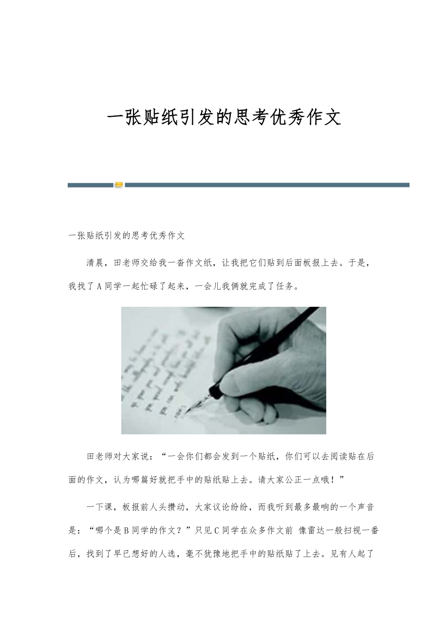 一张贴纸引发的思考优秀作文_第1页