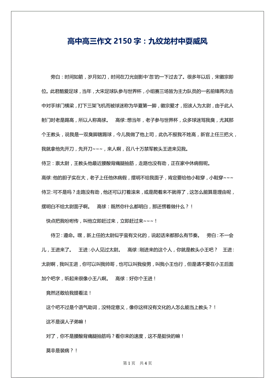 高中高三作文2150字：九纹龙村中耍威风_第1页