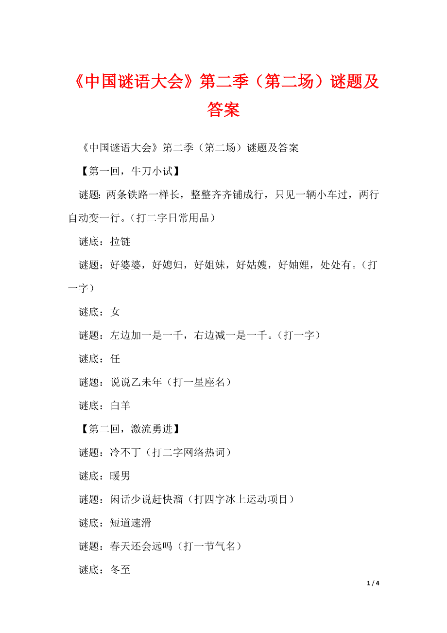 《中国谜语大会》第二季（第二场）谜题及答案_第1页