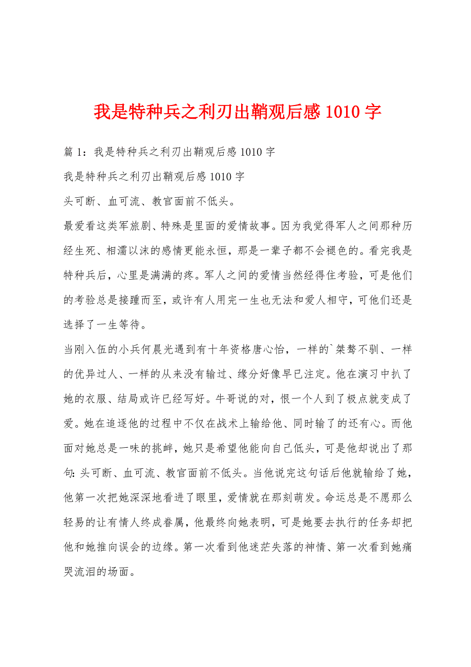 我是特种兵之利刃出鞘观后感1010字_第1页