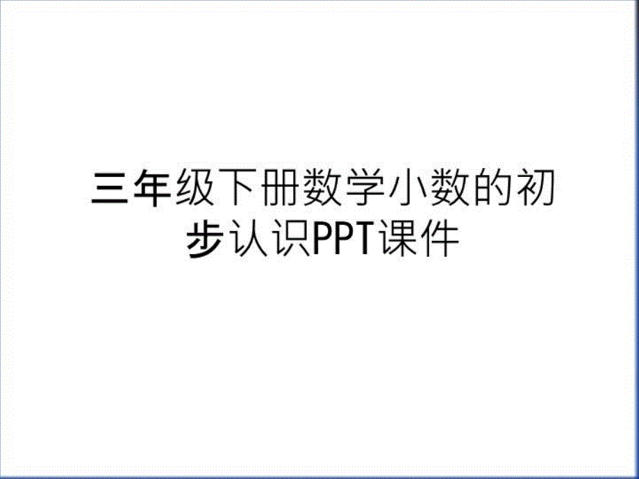 三年级下册数学小数的初步认识课件说课讲解_第1页