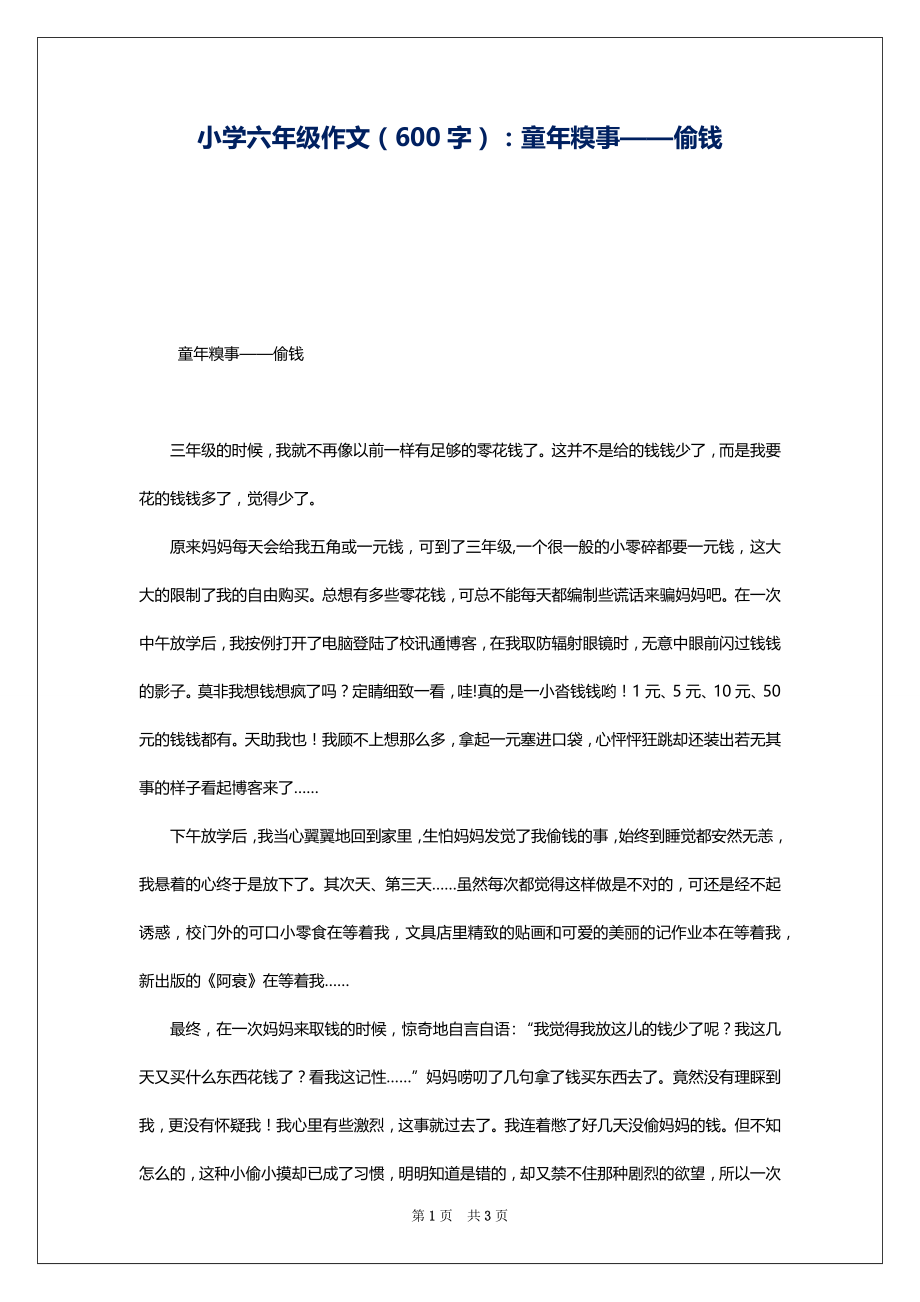 小学六年级作文（600字）：童年糗事——偷钱_第1页