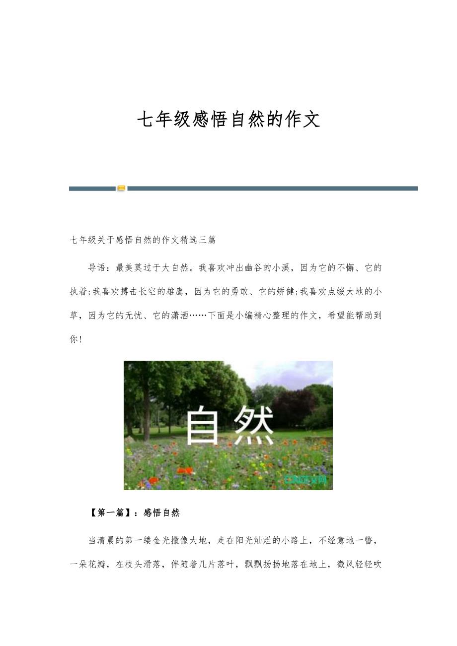 七年级感悟自然的作文_第1页