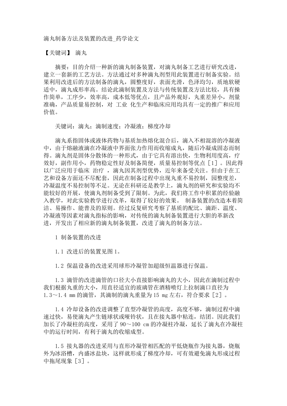 滴丸制备方法及装置的改进药学论文_第1页