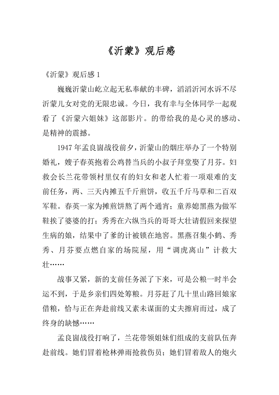 《沂蒙》观后感精编_第1页
