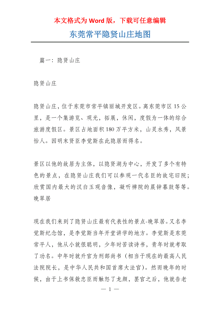 东莞常平隐贤山庄地图_第1页