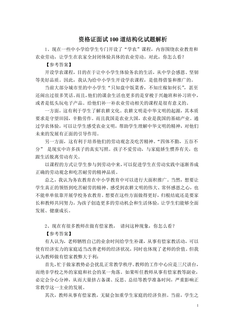 教师资格证面试结构化100道试题解析_第1页