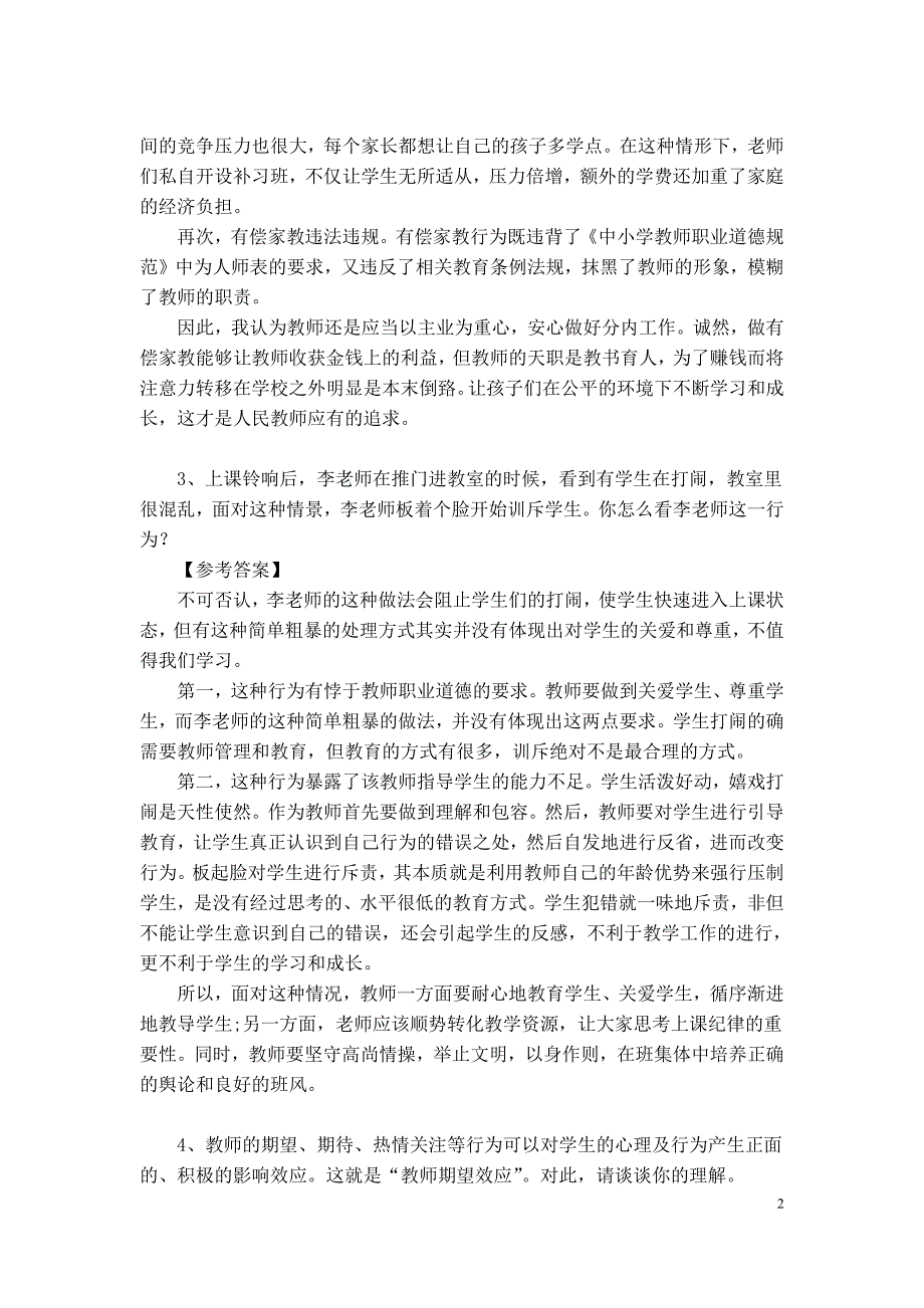 教师资格证面试结构化100道试题解析_第2页