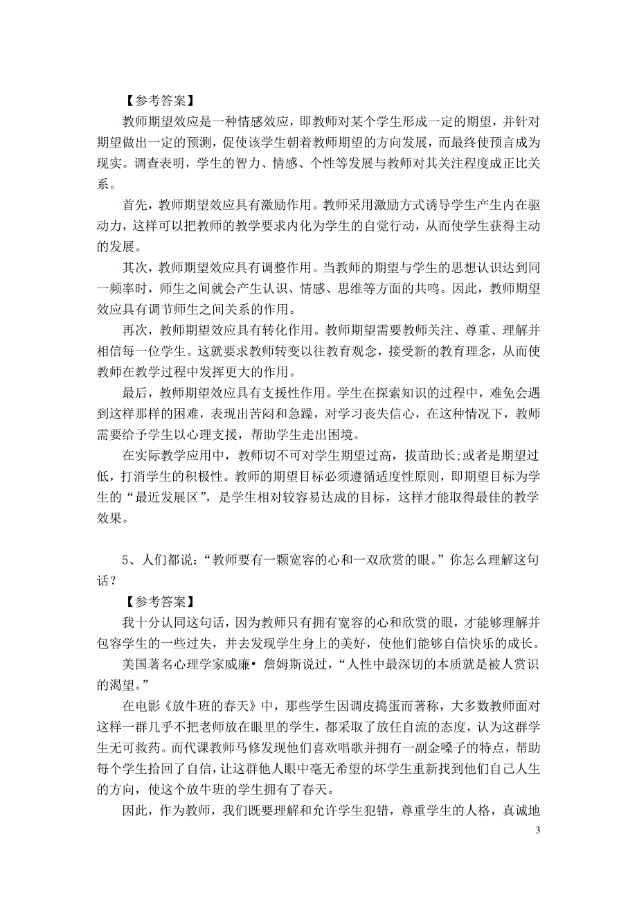 教师资格证面试结构化100道试题解析_第3页