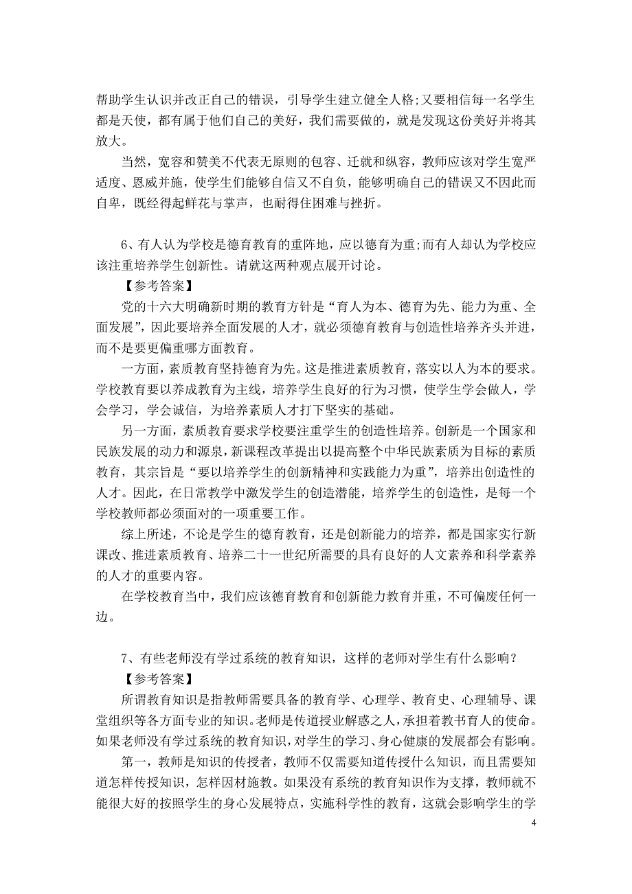 教师资格证面试结构化100道试题解析_第4页