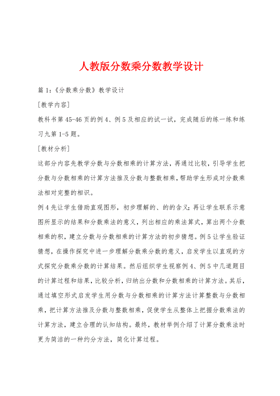 人教版分数乘分数教学设计_第1页