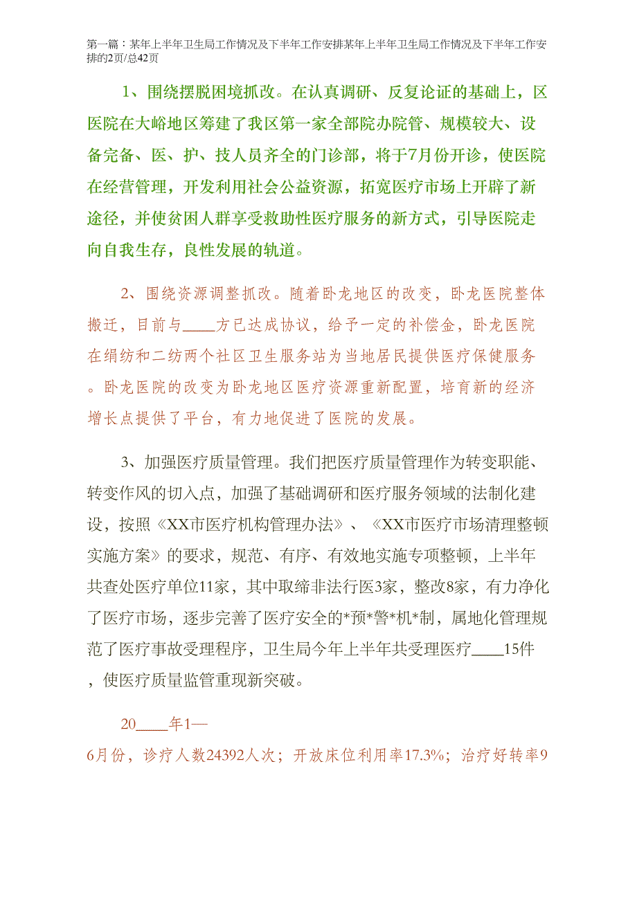 第一篇某年上半年卫生局工作情况及下半年工作安排某年上半年卫生局工作情况及下半年工作安排领导修改版_第2页