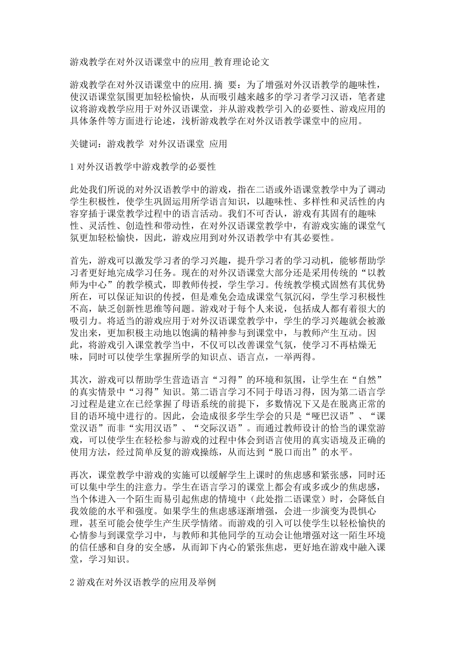 游戏教学在对外汉语课堂中的应用教育理论论文_第1页