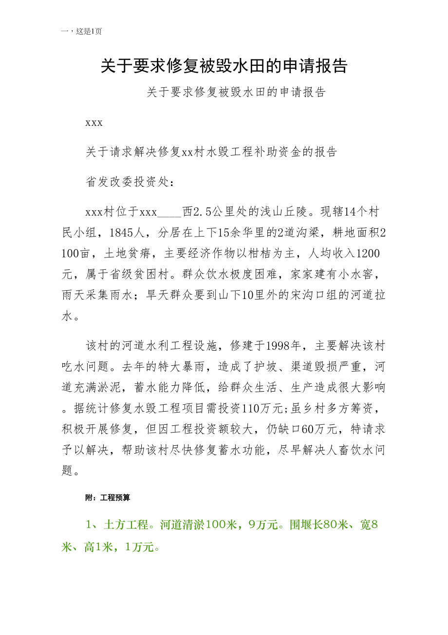 关于要求修复被毁水田的申请报告（收藏）_第1页