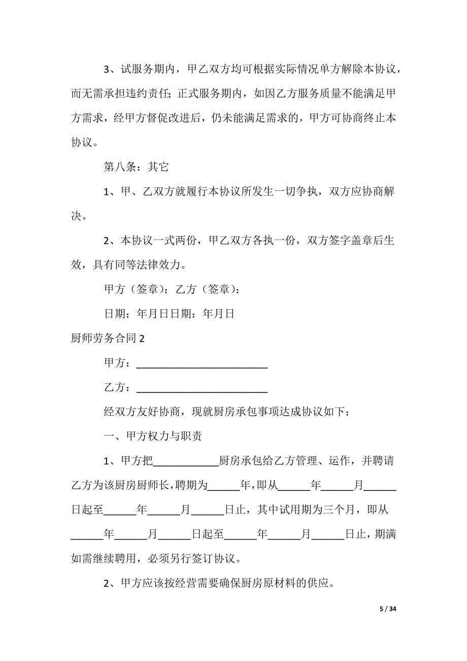 厨师劳务合同_第5页