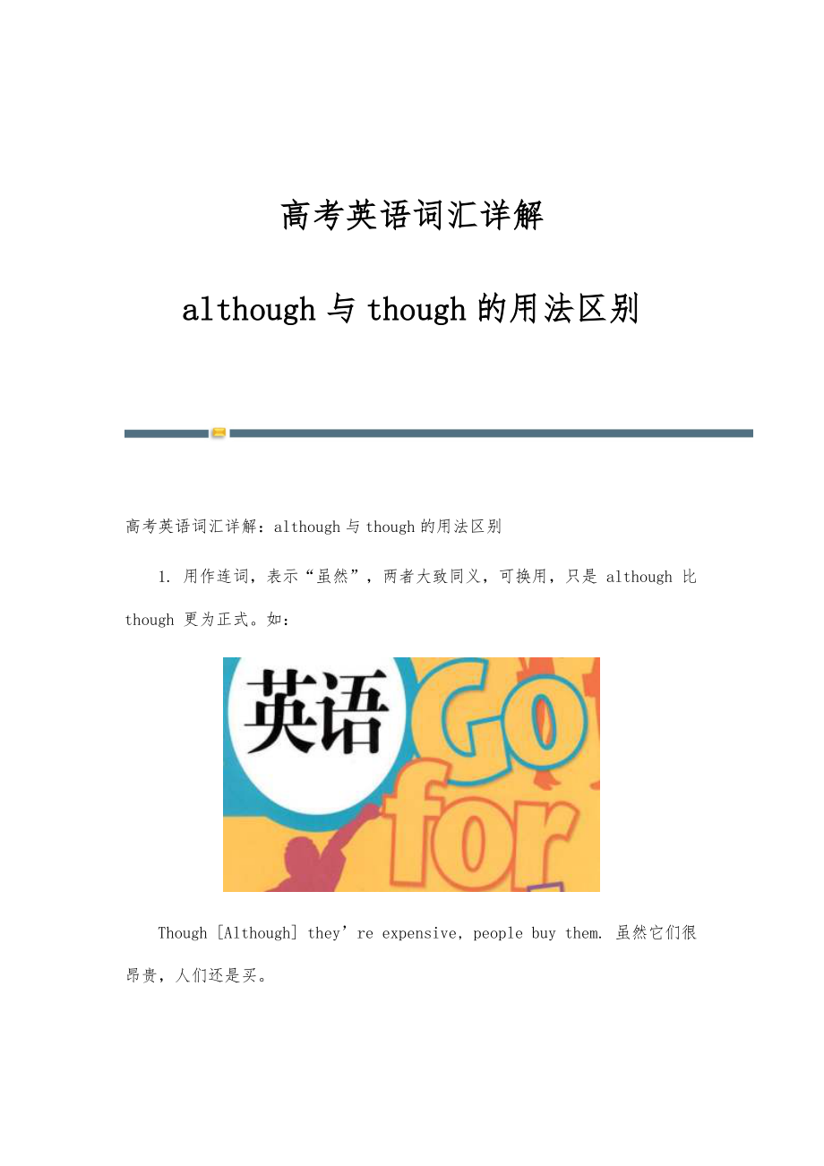 高考英语词汇详解although与though的用法区别_第1页