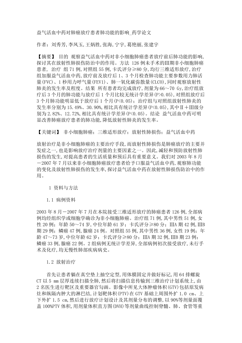 益气活血中药对肺癌放疗患者肺功能的影响药学论文_第1页