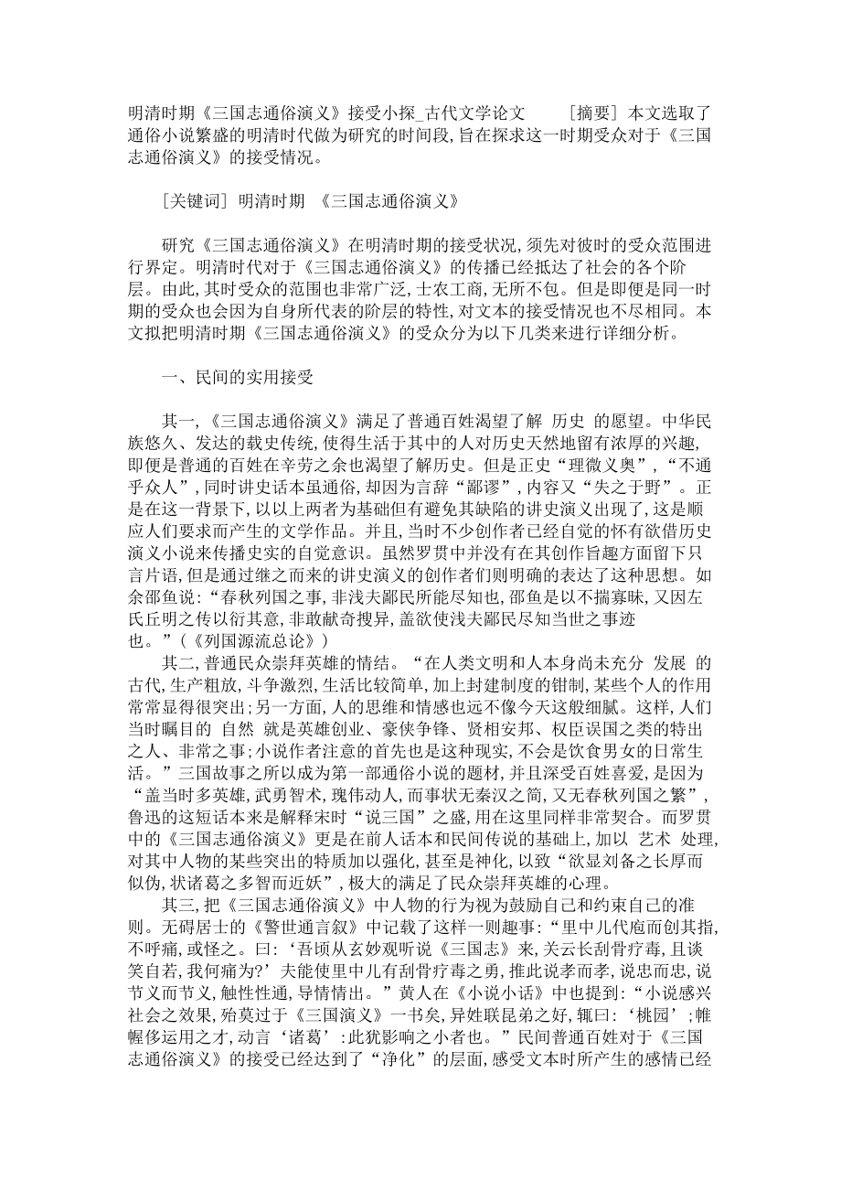 明清时期《三国志通俗演义》接受小探古代文学论文_第1页
