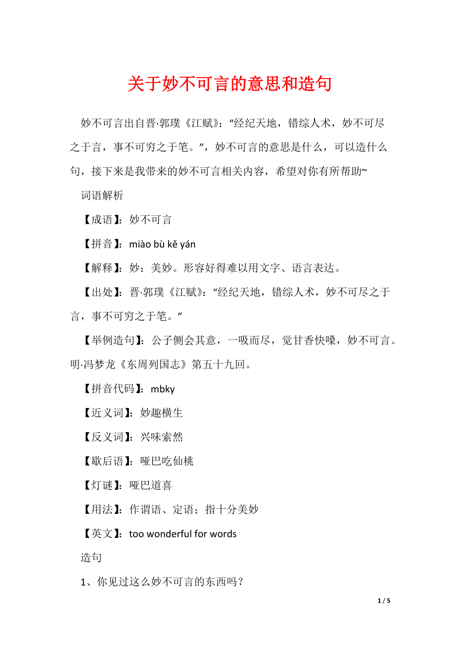 关于妙不可言的意思和造句_第1页