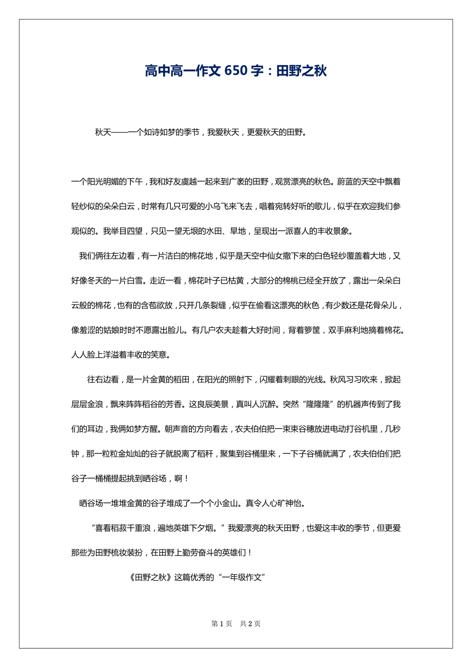 高中高一作文650字：田野之秋_第1页