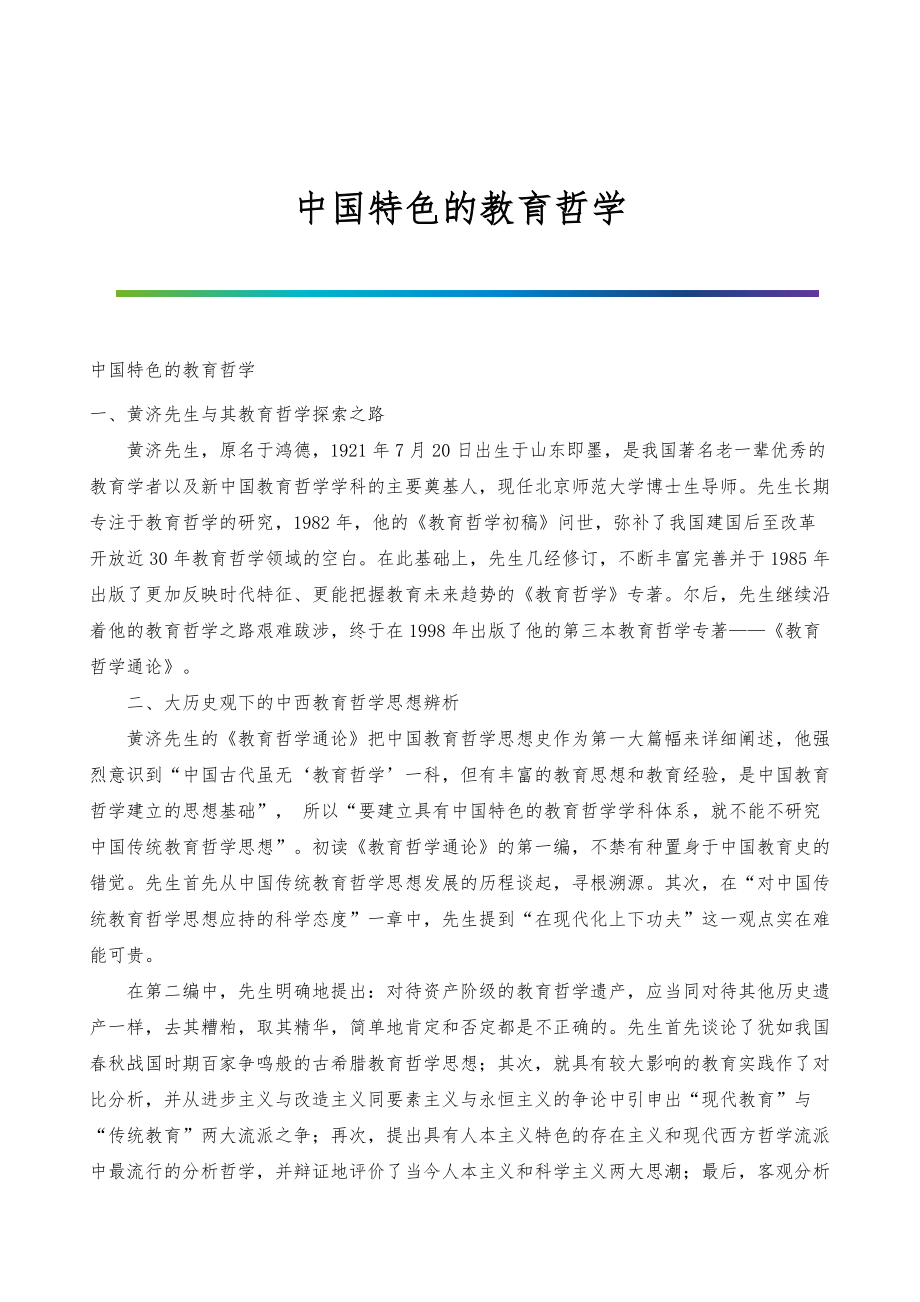 中国特色的教育哲学_第1页
