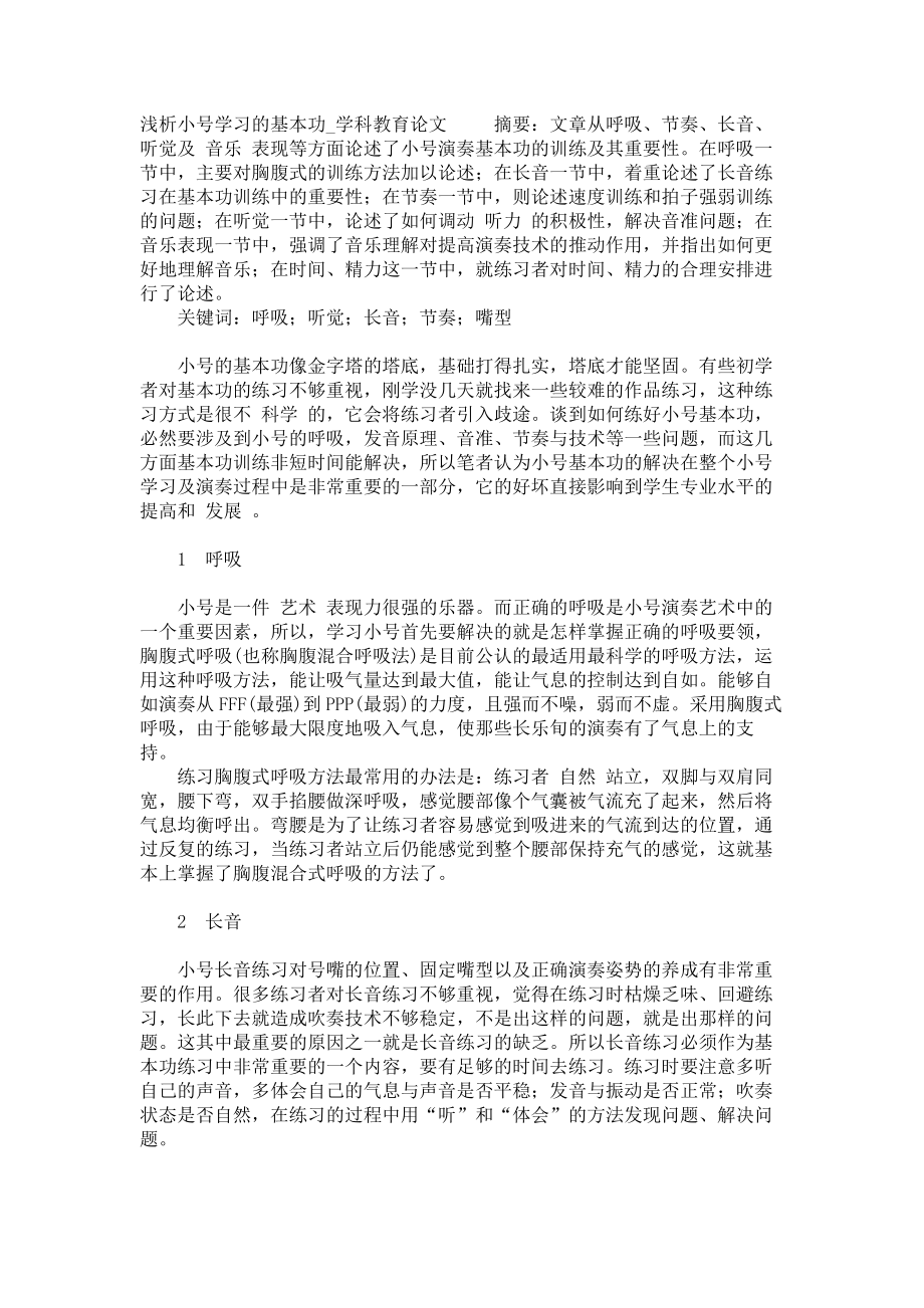浅析小号学习的基本功学科教育论文_第1页