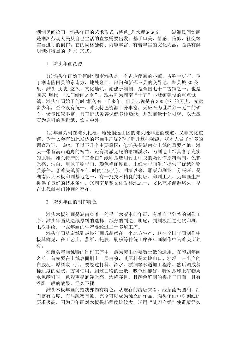 湖湘民间绘画一滩头年画的艺术形式与特色艺术理论论文_第1页
