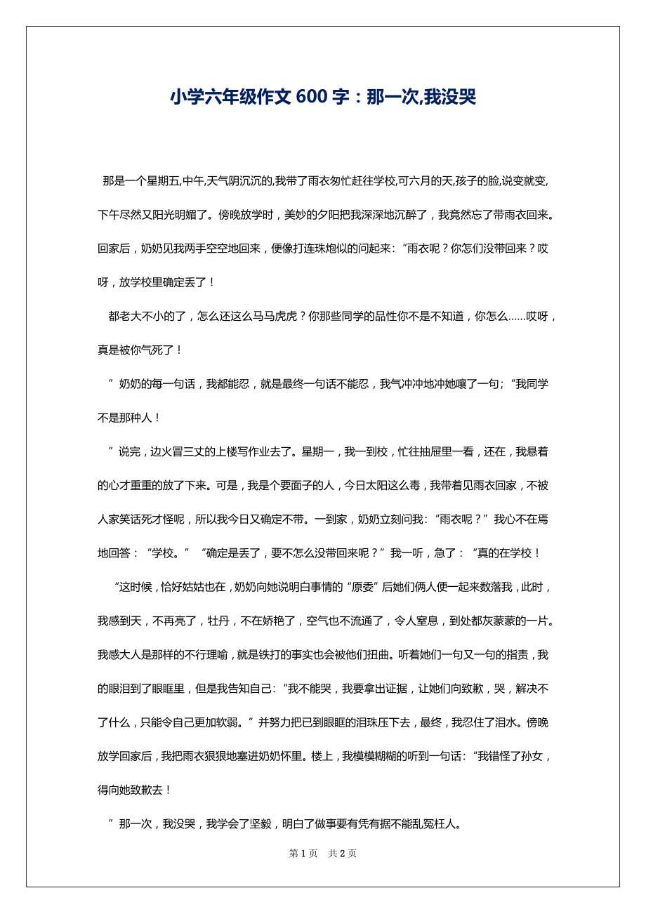 小学六年级作文600字：那一次,我没哭_第1页