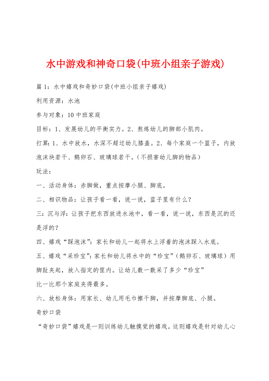 水中游戏和神奇口袋(中班小组亲子游戏)_第1页