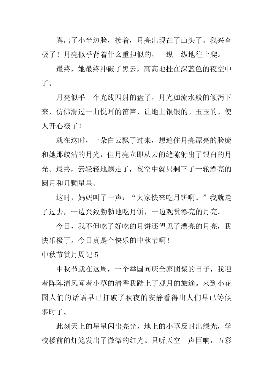 中秋节赏月周记例文_第4页