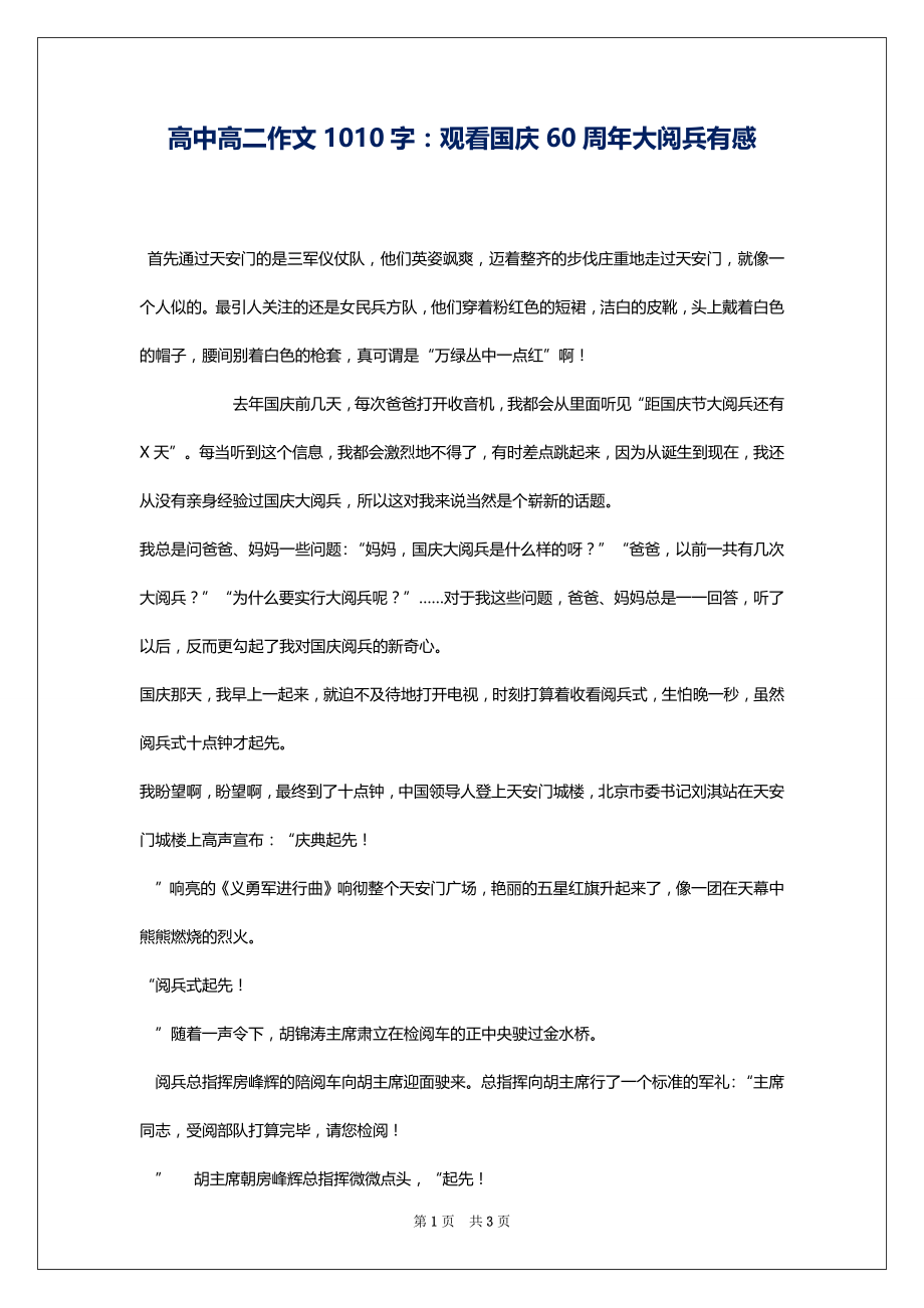 高中高二作文1010字：观看国庆60周年大阅兵有感_第1页