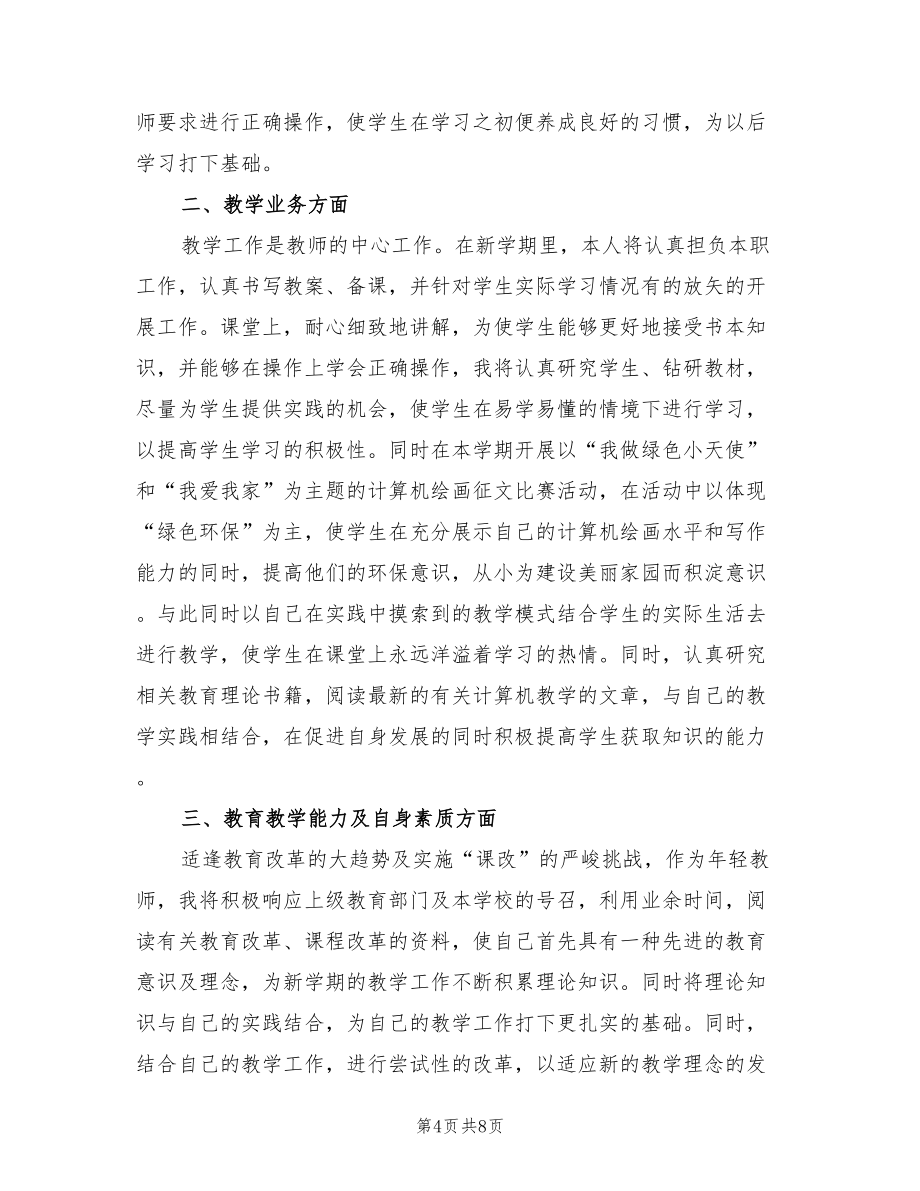 计算机老师工作计划(3篇)_第4页