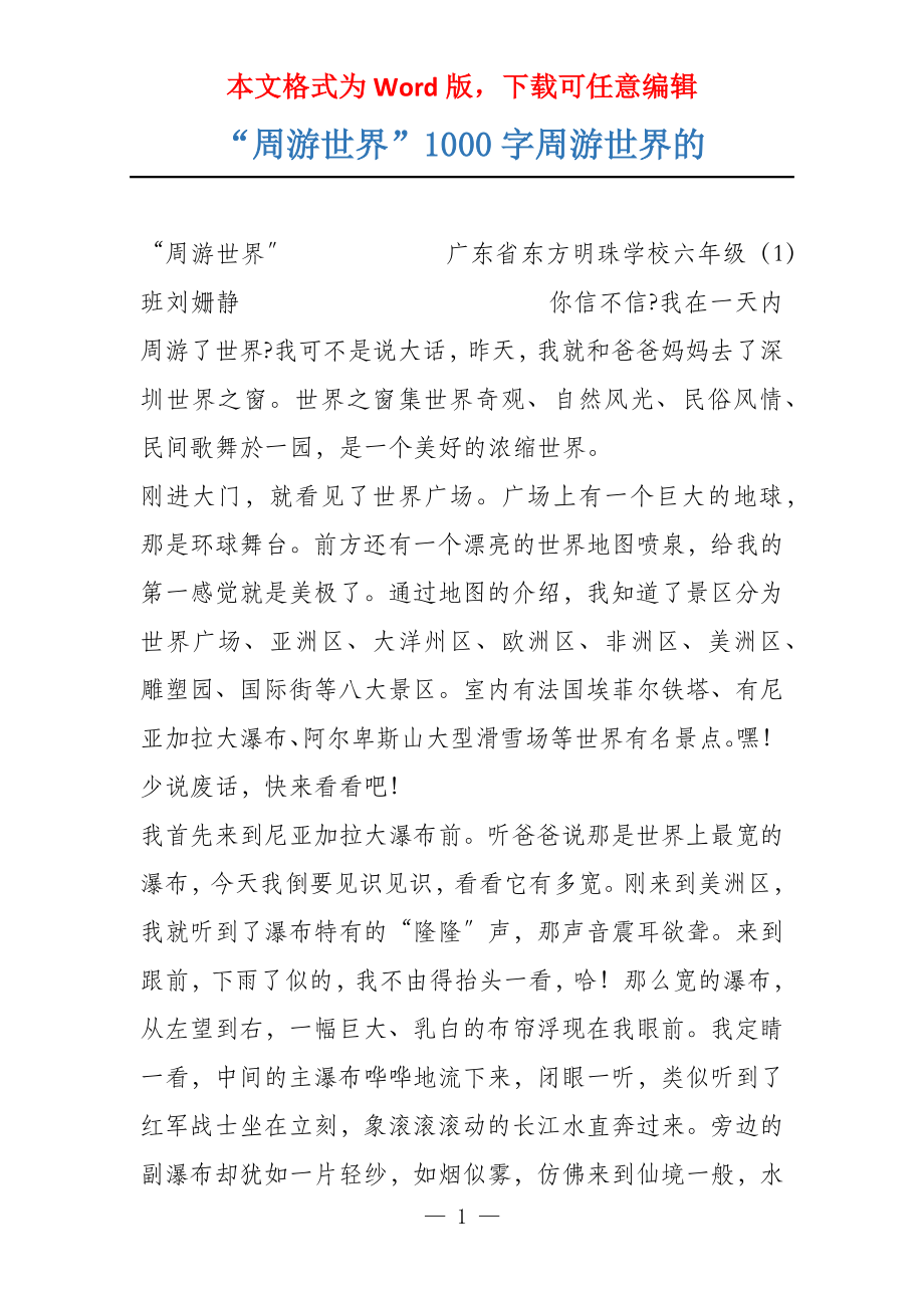 “周游世界”1000字周游世界的_第1页