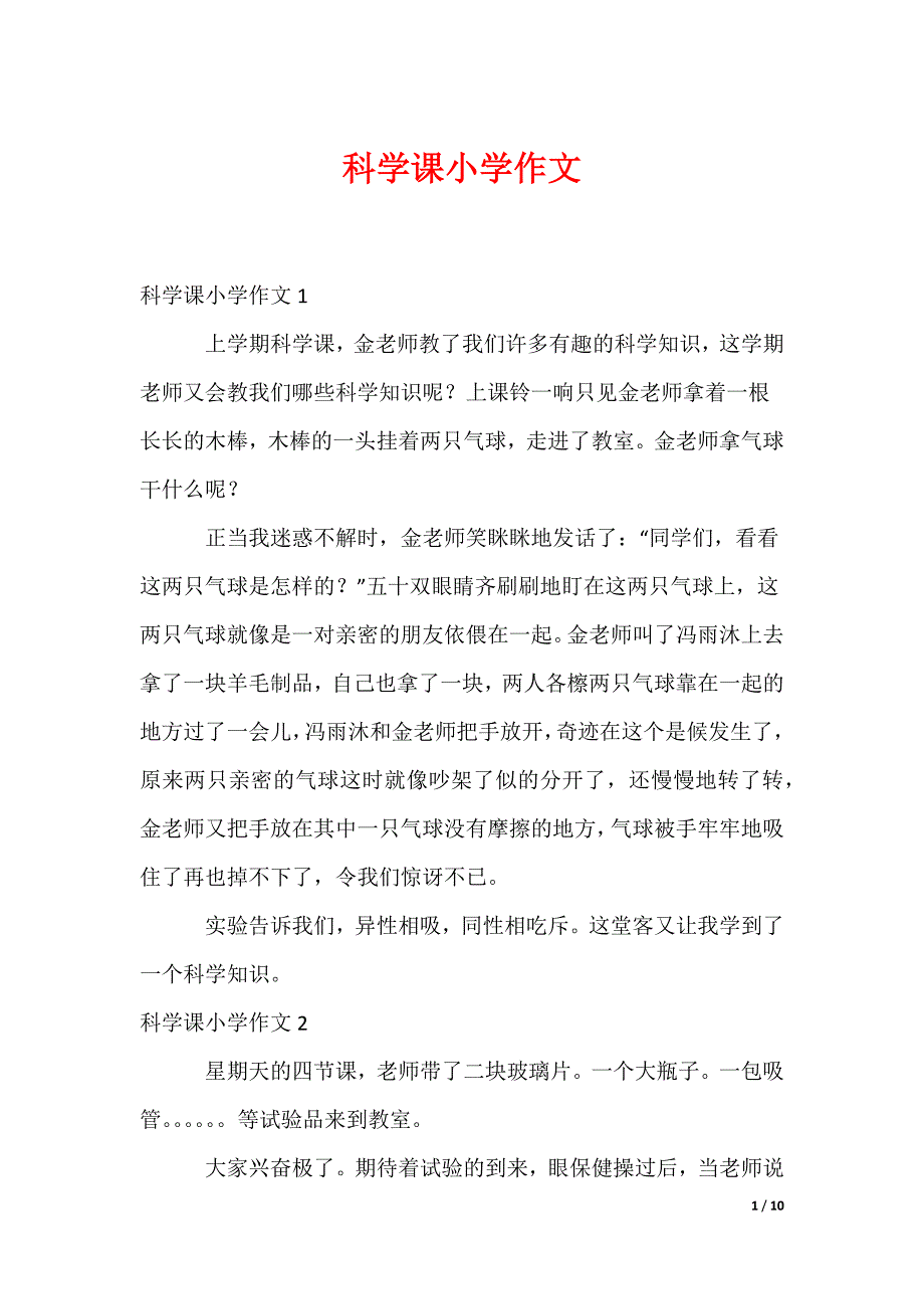 科学课小学作文_第1页