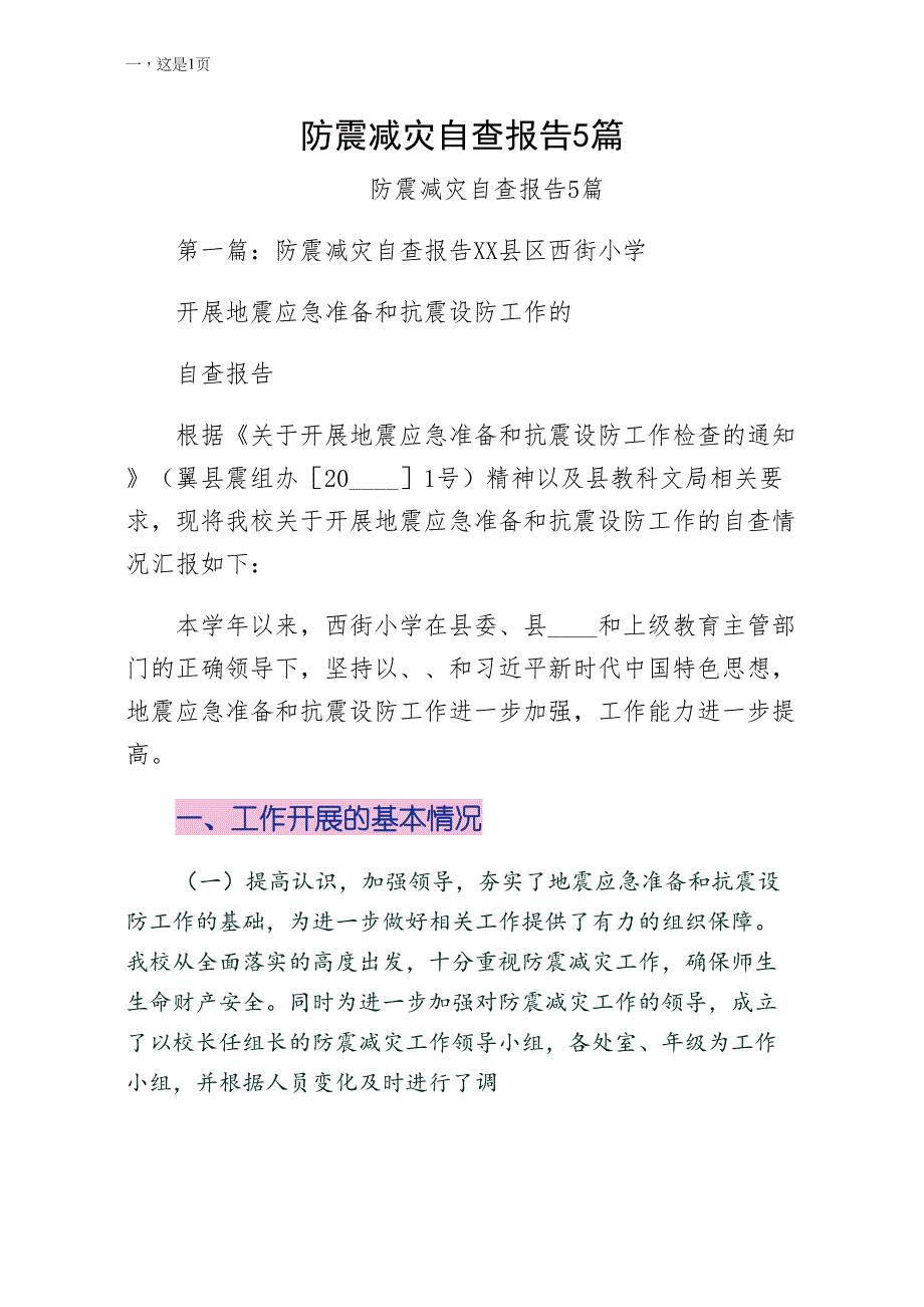 防震减灾自查报告5篇（第一版）_第1页