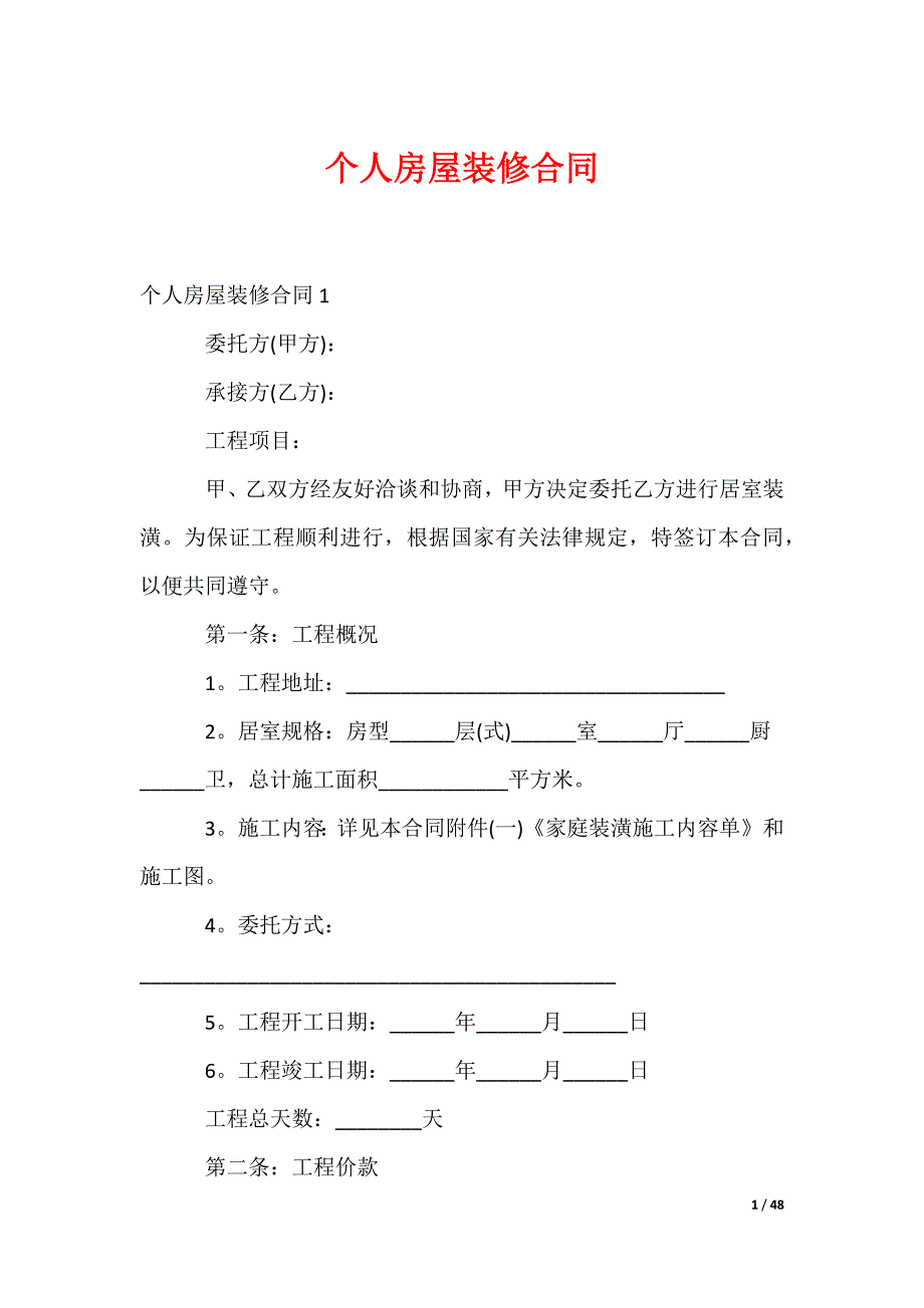 个人房屋装修合同_第1页