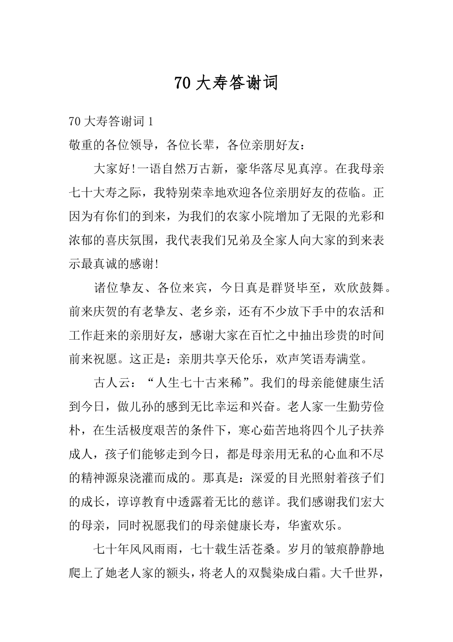 70大寿答谢词范文_第1页